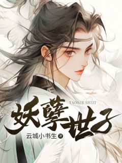 《妖孽世子》小说章节目录在线试读 周阳江连意小说阅读