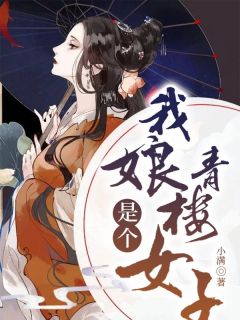 我娘是个青楼女子全文在线阅读 李合月陆宣润小说全本无弹窗