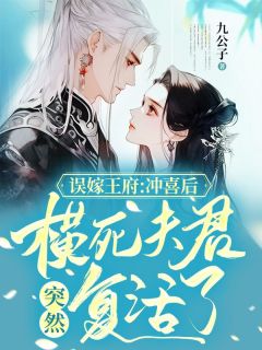 《误嫁王府:冲喜后,横死夫君突然复活了》苏离弦百里兮风大结局在线阅读