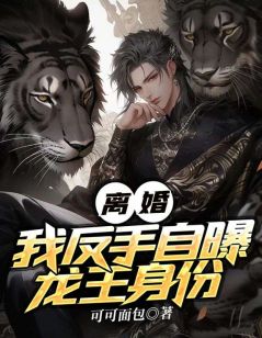 离婚?我反手自曝龙王身份