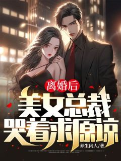 新书《离婚后，美女总裁哭着求原谅》小说全集阅读 秦北林清月小说免费精彩章节全文