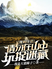 《规则怪谈：请勿在山中玩捉迷藏！》大结局在线阅读 林栋李伟东是什么小说