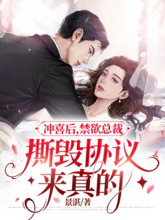 《冲喜后,禁欲总裁撕毁协议来真的》小说章节精彩试读 韩舒玥闻璟小说阅读