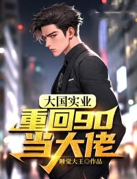 《大国实业:重回90当大佬》最新章节免费阅读(完整版未删节)