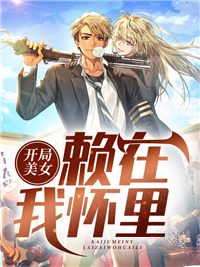 《开局美女赖在我怀里》小说全文免费试读 《开局美女赖在我怀里》最新章节目录