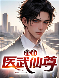 《都市医武仙尊》小说章节目录精彩阅读 杨牧王晓玥小说全文