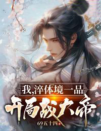 《我，淬体境一品，开局战大帝》精彩章节列表在线试读 林风陆天涯小说