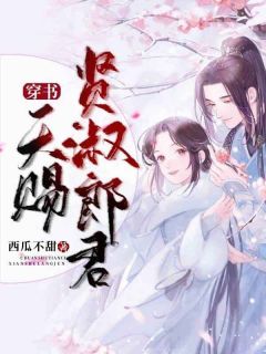 慕雪涵傅仲尘小说 《穿书:天赐贤淑郎君》小说全文精彩试读