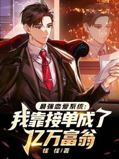 《最强恋爱系统：我靠接单成了亿万富翁》小说在线试读 《最强恋爱系统：我靠接单成了亿万富翁》最新章节目录