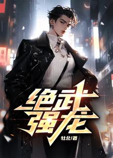 《绝武强龙》小说全文在线阅读 陆泽沈如霜小说全文