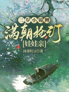 三岁小锦鲤,满朝抢订娃娃亲傅啾啾唐羡傅百万阅读_三岁小锦鲤,满朝抢订娃娃亲文本在线阅读