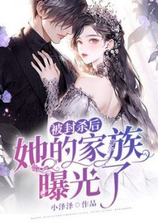被封杀后，她的家族曝光了by贝微微厉星河精彩章节 贝微微厉星河小说全集免费试读