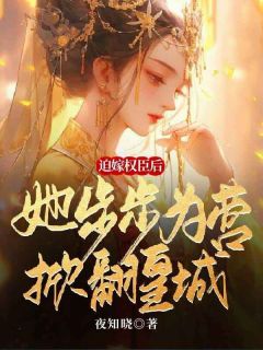 迫嫁权臣后,她步步为营掀翻皇城叶迦蓝傅君庭 迫嫁权臣后,她步步为营掀翻皇城小说免费阅读