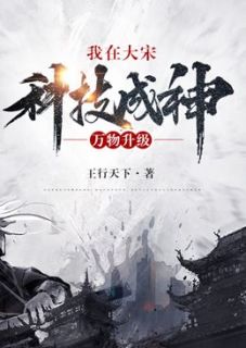 万物升级:我在大宋科技成神