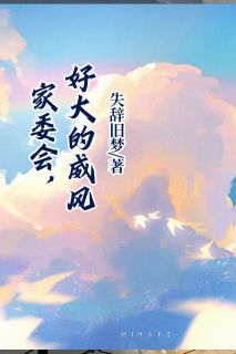 家委会,好大的威风