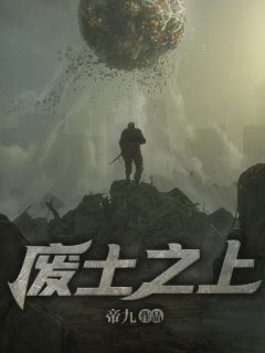 废土之上全文免费试读 楚牧程静小说全本无弹窗