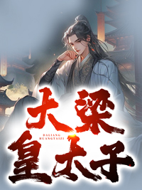 《大梁皇太子》小说全文精彩试读 《大梁皇太子》最新章节列表