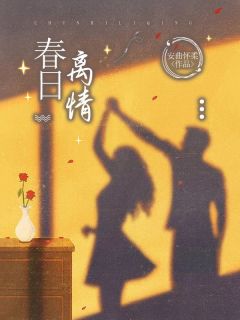 《春日离情》小说免费试读 《春日离情》最新章节列表