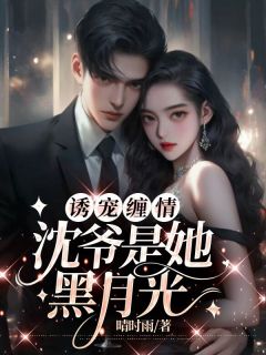 诱宠缠情:沈爷是她黑月光