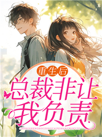 重生后总裁非让我负责沈清溪陆景行 沈清溪陆景行小说阅读