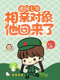 《重回七零:相亲对象他回来了》陈丽姝顾兴东大结局免费试读