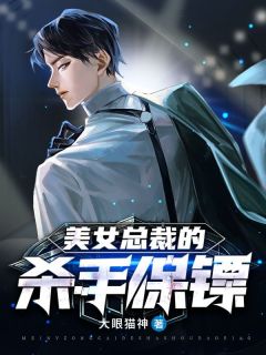 小说《美女总裁的杀手保镖》王炎慕千雪全文免费阅读