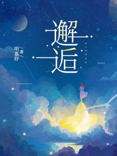 邂逅全本资源 许清欢傅宴时精彩章节未删减版