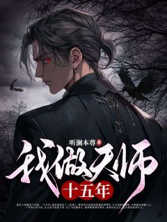 《我做天师十五年》完结版在线阅读 《我做天师十五年》最新章节目录