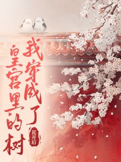 我穿成了皇宫里的树主角灵儿齐渊小说精彩章节全文免费试读