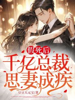 假死后,千亿总裁思妻成疾夏鱼陆枭结局完整全文