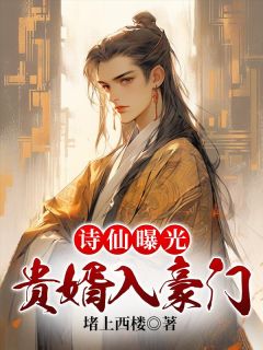 诗仙曝光:贵婿入豪门