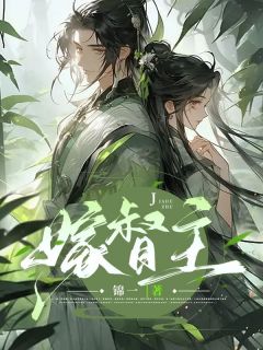 宋棠宁萧厌 嫁督主完结版在线阅读