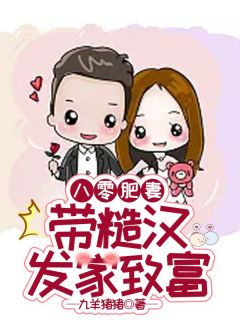 姜绾乔连成 八零肥妻,带糙汉发家致富完结版在线阅读