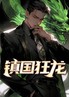 镇国狂龙萧北辰陆紫歌小说全文章节阅读 镇国狂龙免费精彩章节