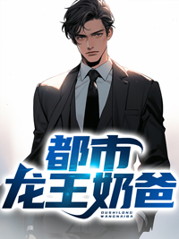 都市龙王奶爸小说免费阅读 张扬柳浅微小说大结局免费试读