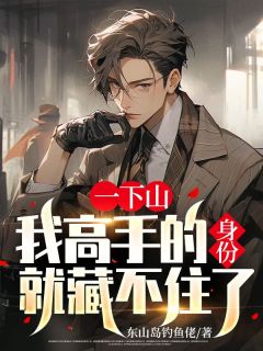 一下山,我高手的身份就藏不住了