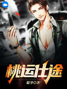 《桃运仕途》小说全文在线阅读 李二牛铁梨花小说全文