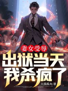 妻女受辱，出狱当天我杀疯了完整目录在线阅读 (沈傲苏芸蔓) 大结局无弹窗