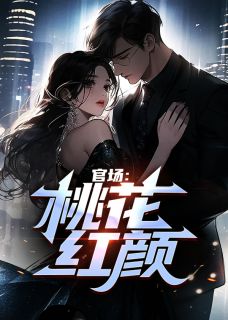 官场:桃花红颜顾秋陈燕小说全文章节目录免费试读