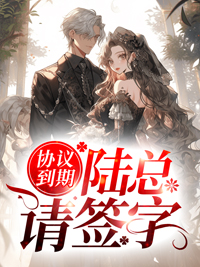 协议到期,陆总请签字