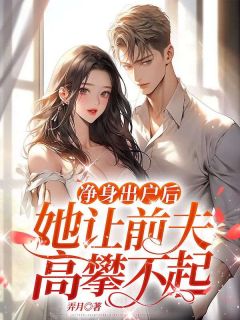 《净身出户后,她让前夫高攀不起》林染顾衍城全文精彩试读