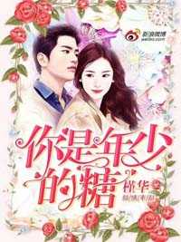 你是年少的糖（深海有星）乐子瑜柯铭 你是年少的糖（深海有星）小说免费阅读