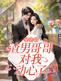 《分手后,渣男哥哥对我动心了》洛绾池砚舟大结局精彩试读