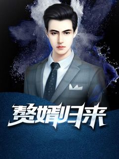 《出山赘婿》小说章节免费阅读 李子安余美琳马小蓉小说阅读