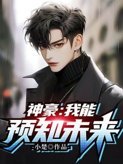 神豪：我能预知未来钱陆王玲by小楚完整在线阅读