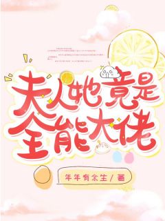 [夫人她竟是全能大佬宋离傅时弈小说全文章节目录在线阅读