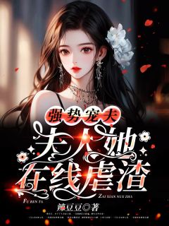 强势宠夫,夫人她在线虐渣