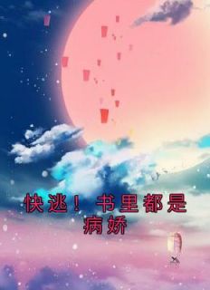顾妙妙顾修远小说 《快逃！书里都是病娇》小说全文精彩试读