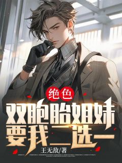 《绝色双胞胎姐妹要我二选一》秦小天苏雪全本在线阅读