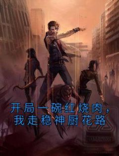 开局一碗红烧肉,我走稳神厨花路